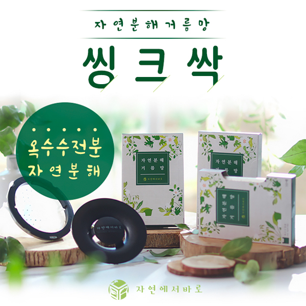 씽크싹 1회용 싱크대 걸음망/ 2개월분