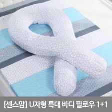 [센스맘] U자형 특대 바디 필로우 1+1