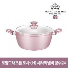 로얄그래프톤 로사 인덕션겸용(IH) 세라믹냄비 양수24