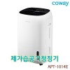 [코웨이] 제습 가습공기청정기 APT-1014E [무료설치] APT-1014E