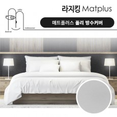 매트플러스 오리지널 방수 침대커버 라지킹