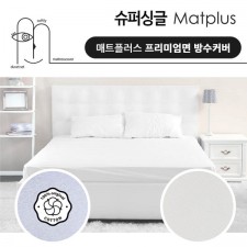 매트플러스 프리미엄 방수 침대커버 슈퍼싱글