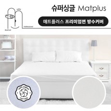 매트플러스 프리미엄 방수 침대커버 슈퍼싱글