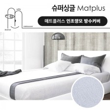 매트플러스 럭셔리 방수 침대커버 슈퍼싱글