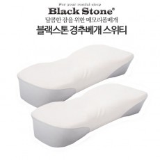 블랙스톤 경추베개 스위티 부부세트 2p
