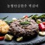 농협안심한우_한우떡갈비 10팩 (1팩 100g x 2)