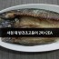 서천 대 반건조고등어 2미*2EA