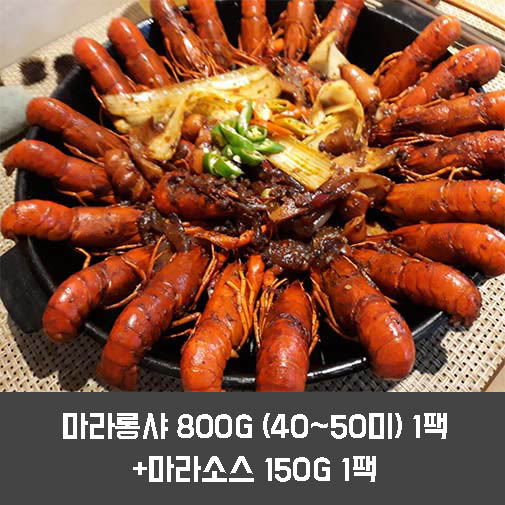 마라롱샤 800g (40~50미) 1팩 + 마라소스 150g 1팩