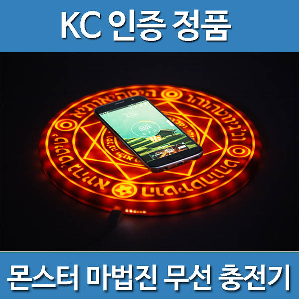 몬스터 매직 LED 무선충전기MWC-A101M/전용어댑터포함