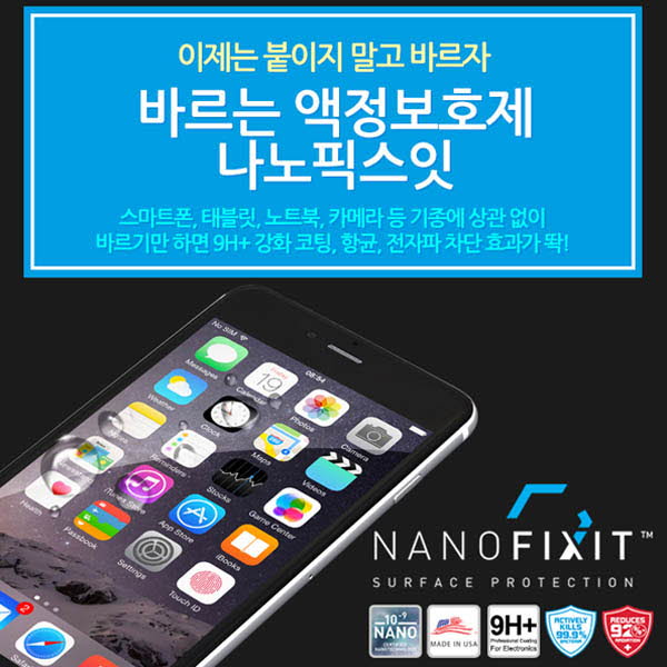 나노픽스잇 바르는 휴대폰 액정보호필름 태블릿용