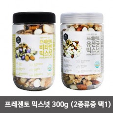 프렌젠토 믹스넛 300g (2종류중 택1) / 유산균 비타민