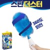 전동 먼지제거기 스핀더스터 / 360도 회전