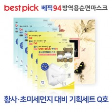 베픽94 황사,초미세먼지 대비 기획세트 Q호