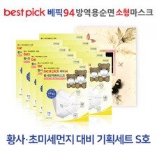 베픽94 황사,초미세먼지 대비 기획세트 S호