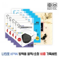 [나인포] KF94 방역용 블랙/소형 마스크 10종 기획세트