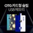 투이 거치대 C-type OTG USB 카드형 메모리 16G