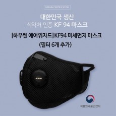 [하우쎈 에어위자드]KF94 미세먼지 마스크 (필터 6개 추가)