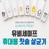유비세이프 휴대용 캐릭터 칫솔살균기1+1 (랜덤발송)