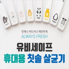 유비세이프 휴대용 캐릭터 칫솔살균기1+1 (랜덤발송)