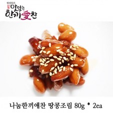 나눔한끼애찬 땅콩조림 80g * 2ea