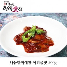 나눔한끼애찬 어리굴젓 500g