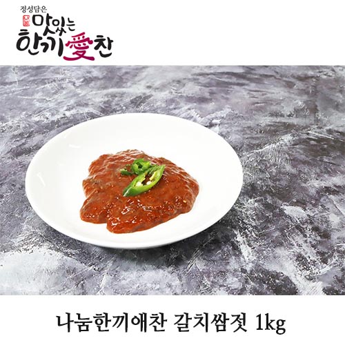 나눔한끼애찬 갈치쌈젓 1kg