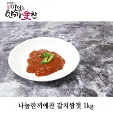 나눔한끼애찬 갈치쌈젓 1kg