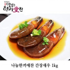 나눔한끼애찬 간장새우 1kg