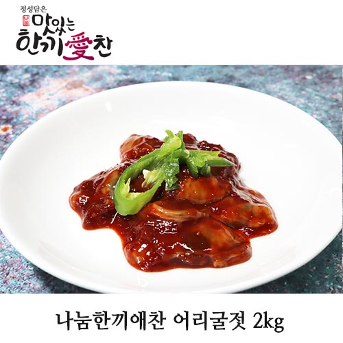 나눔한끼애찬 어리굴젓 2kg