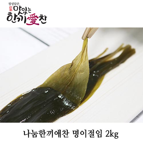 나눔한끼애찬 명이절임 2kg
