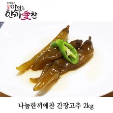 나눔한끼애찬 간장고추 2kg