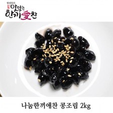 나눔한끼애찬 콩조림 2kg