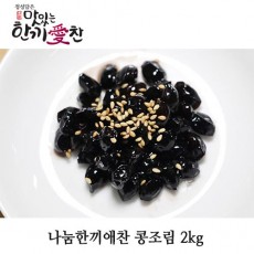 나눔한끼애찬 콩조림 2kg