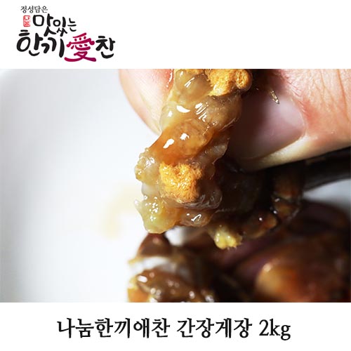 나눔한끼애찬 간장게장 2kg