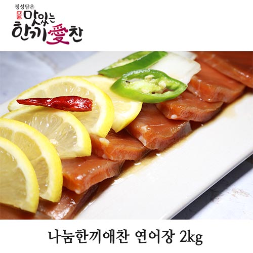 나눔한끼애찬 연어장 2kg