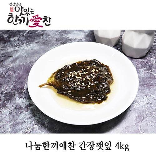 나눔한끼애찬 간장깻잎 4kg