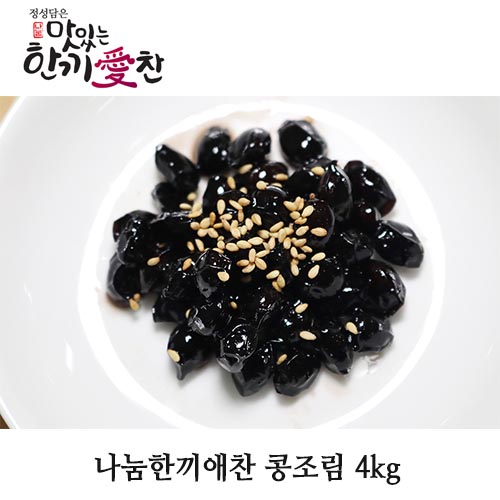 나눔한끼애찬 콩조림 4kg