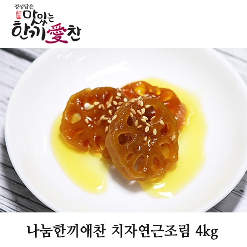 나눔한끼애찬 치자연근조림 4kg