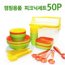 야외 나들이세트 50P (8인용)