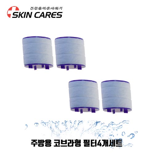 스킨케어스 욕실용 주방용 필터 4개 세균 중금속 녹물 염소 제거(정품) 필터샤워기원조 / 주방용 코브라형 필터4개세트