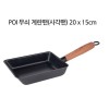 POI 무쇠후라이팬 사각팬 / 백화점입점