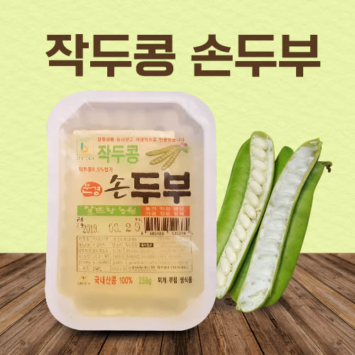 [알뜨랑농원] 작두콩 손두부 250g x 2ea