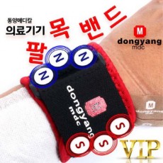 동양메디칼 팔목밴드 의료기