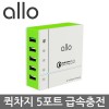 [ALLO]알로 5포트 초고속 멀티충전기 allo UC401QC30