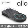 [ALLO]알로 무선 고속 멀티충전기 allo UC450WQC