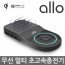 [ALLO]알로 무선 고속 멀티충전기 allo UC450WQC