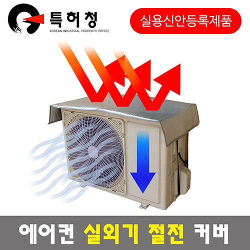 주리미 에어컨 실외기 절전커버