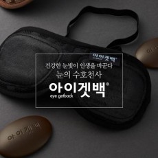 메디힐리 아이겟백