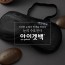 메디힐리 아이겟백