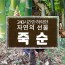 사천 명물 우후죽순 4k